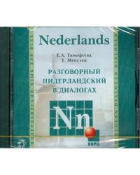 CD-ROM (MP3). Разговорный нидерландский в диалогах. Аудиоприложение
