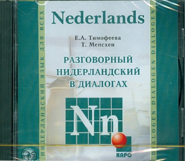 CD-ROM (MP3). Разговорный нидерландский в диалогах. Аудиоприложение