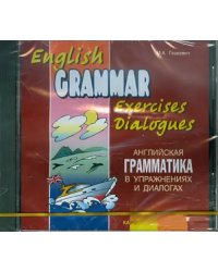 CD-ROM (MP3). Английская грамматика в упражнениях и диалогах. Книга 2. Аудиоприложение