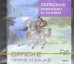 Обложка книги «CD-ROM (MP3). Сербские рассказы и сказки. Аудиоприложение», ISBN 9785992510119