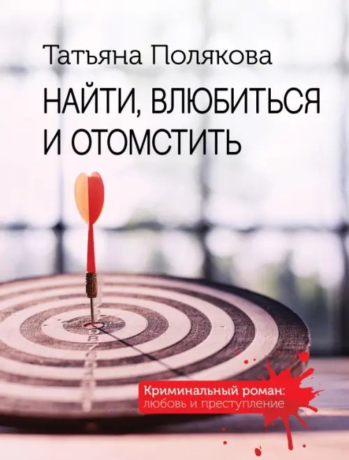 Криминальный роман: любовь и преступление (обл) Найти, влюбиться и отомстить