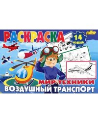 Воздушный транспорт