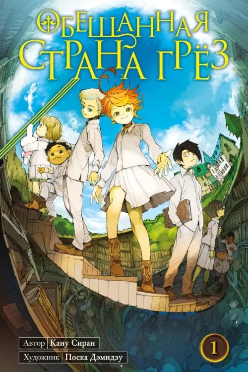 Обещанная страна грёз Обещанная страна грёз. Книга 1