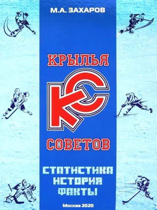 Крылья Советов. Статистика, история, факты Крылья Советов. Статистика, история, факты
