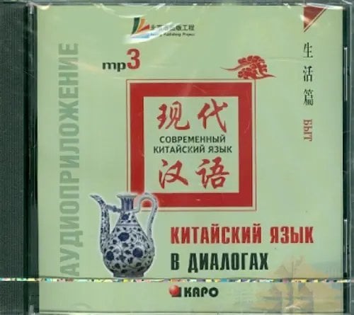 CD-ROM (MP3). Китайский язык в диалогах. Быт. Аудиоприложение