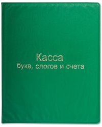 Касса букв, слогов и счетного материала