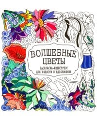 Волшебные цветы. Раскраска-антистресс