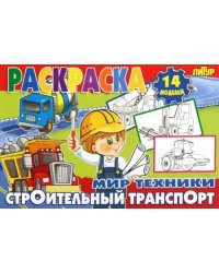 Строительный транспорт