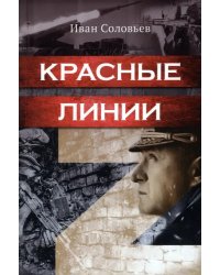 Красные линии