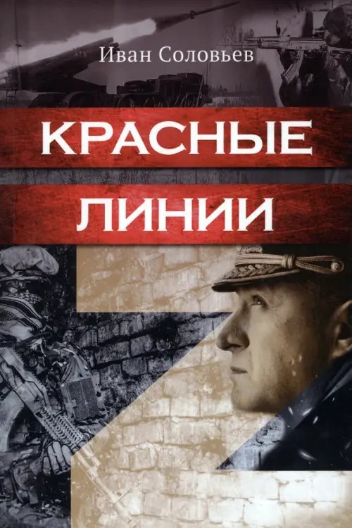 Красные линии Красные линии