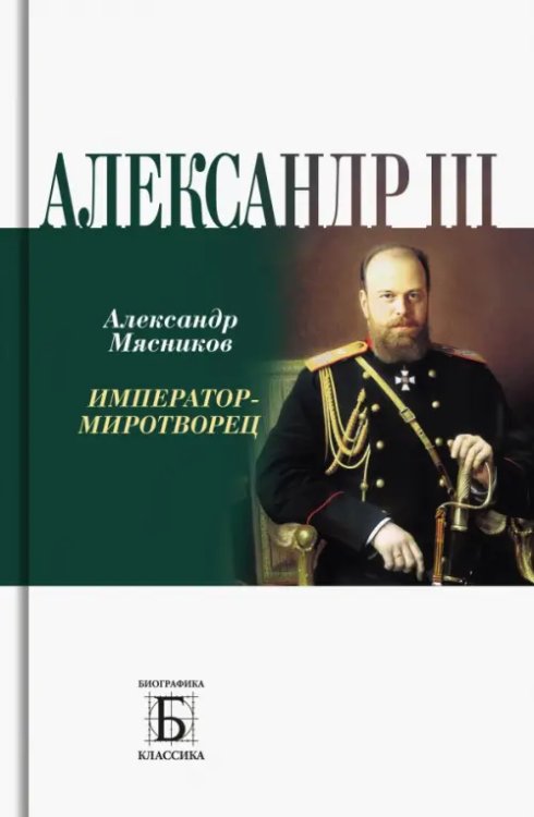 Биографика: Классика Алексадр III. Император-миротворец