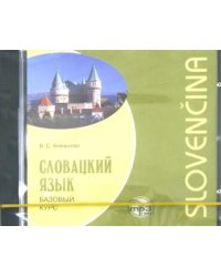 CD-ROM (MP3). Словацкий язык. Базовый курс. Аудиоприложение