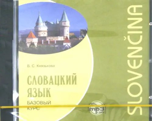 CD-ROM (MP3). Словацкий язык. Базовый курс. Аудиоприложение