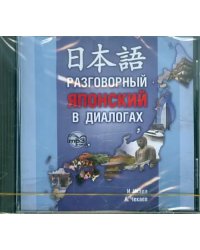 CD-ROM (MP3). Разговорный японский в диалогах. Аудиоприложение