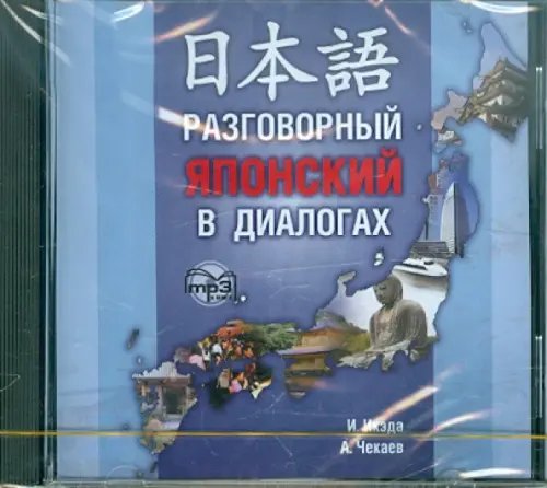 CD-ROM (MP3). Разговорный японский в диалогах. Аудиоприложение