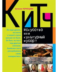 Китч.Искусство или культурный мусор?+с/о (16+)