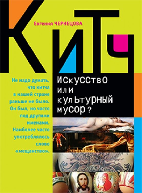 Китч.Искусство или культурный мусор?+с/о (16+)