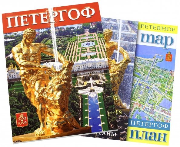 Петергоф. Путеводитель + карта Петергоф. Путеводитель + карта