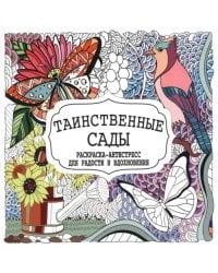 Таинственные сады. Раскраска-антистресс для радости и вдохновения