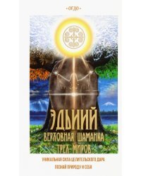 Эдьиий. Верховная шаманка трех миров