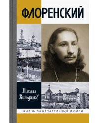 ЖЗЛ: Флоренский