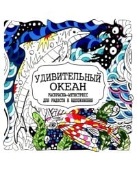Удивительный океан. Раскраска-антистресс для радости и вдохновения
