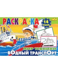 Водный транспорт