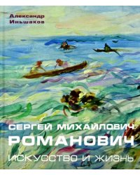 Сергей Михайлович Романович. Искусство и жизнь