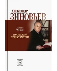 Александр Зиновьев. Прометей отвергнутый