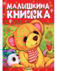 Малышкина книжка