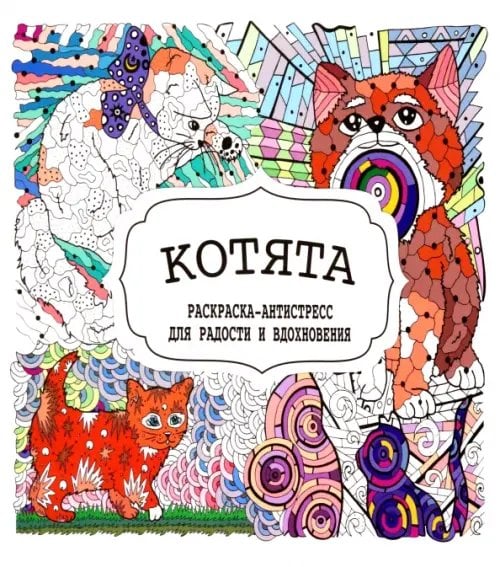 Раскраска-Антистресс Котята. Раскраска-антистресс для радости и вдохновения