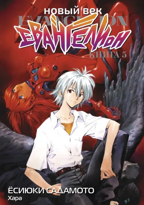 Новый век: Евангелион Новый век. Евангелион. Книга 5