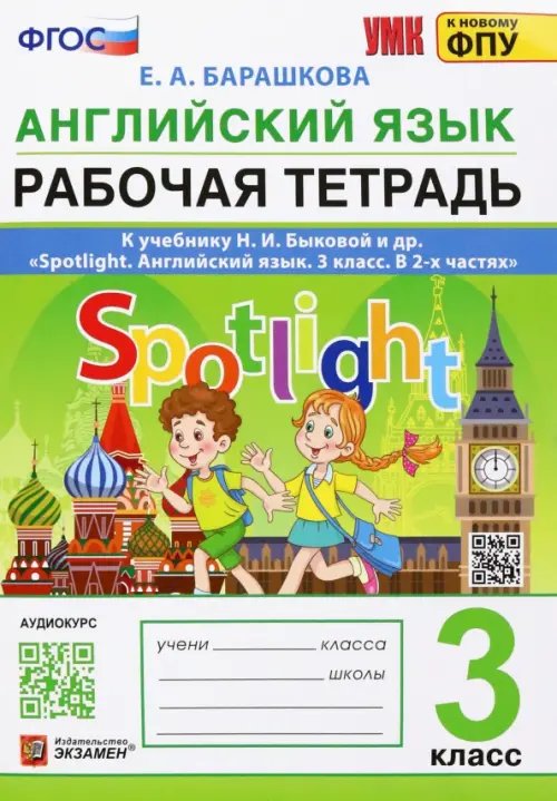 Английский язык. 3 класс. Рабочая тетрадь. К учебнику Н.И.Быковой Spotlight