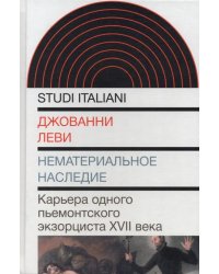 Нематериальное наследие. Карьера одного пьемонтского экзорциста XVII века