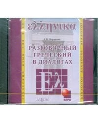 CD-ROM (MP3). Разговорный греческий в диалогах. Аудиоприложение