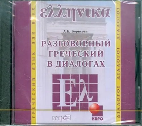 CD-ROM (MP3). Разговорный греческий в диалогах. Аудиоприложение