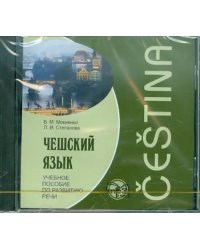 CD-ROM (MP3). Чешский язык. Учебное пособие по развитию речи. Аудиоприложение