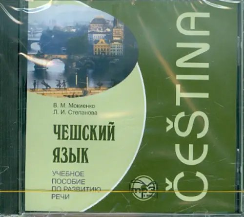 Обложка книги «CD-ROM (MP3). Чешский язык. Учебное пособие по развитию речи. Аудиоприложение», ISBN 9785992505894