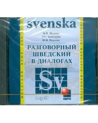 CD-ROM (MP3). Разговорный шведский в диалогах. Аудиоприложение