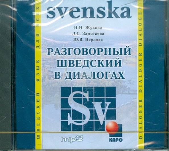 CD-ROM (MP3). Разговорный шведский в диалогах. Аудиоприложение