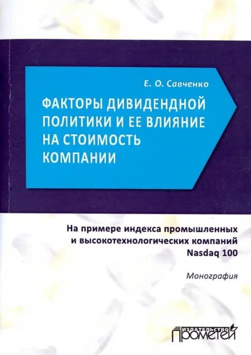 Факторы дивидендной политики компании и ее влияние на стоимость компании. Монография Факторы дивидендной политики компании и ее влияние на стоимость компании. Монография