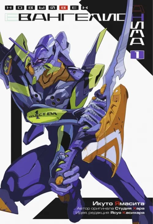 Евангелион АНИМА Евангелион АНИМА. Том 1