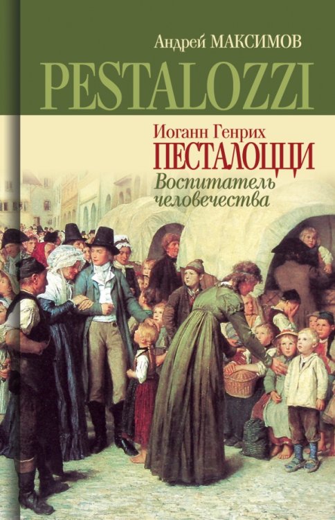 Иоганн Генрих Песталоцци. Воспитатель человечества Иоганн Генрих Песталоцци. Воспитатель человечества