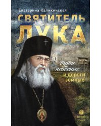 Святитель Лука. Пути небесные и дороги земные