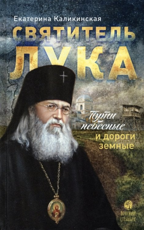 Святитель Лука. Пути небесные и дороги земные Святитель Лука. Пути небесные и дороги земные