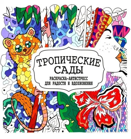 Тропические сады. Раскраска-антистресс для радости и вдохновения