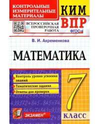 ВПР КИМ Математика. 7 класс