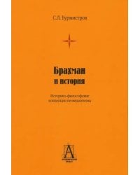 Брахман и история. Историко-философские концепции