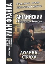 Английский с Шерлоком Холмсом. Долина страха