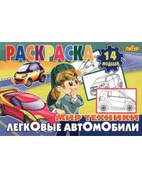 Легковые автомобили